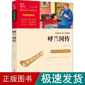 呼兰河传中小学课外阅读（中小学课外阅读无障碍阅读）智慧熊图书