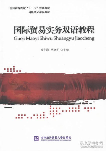 全国高等院校十一五规划教材·省级精品课程教材：国际贸易实务双语教程