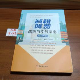 减税降费政策与实务指南（2022年版）