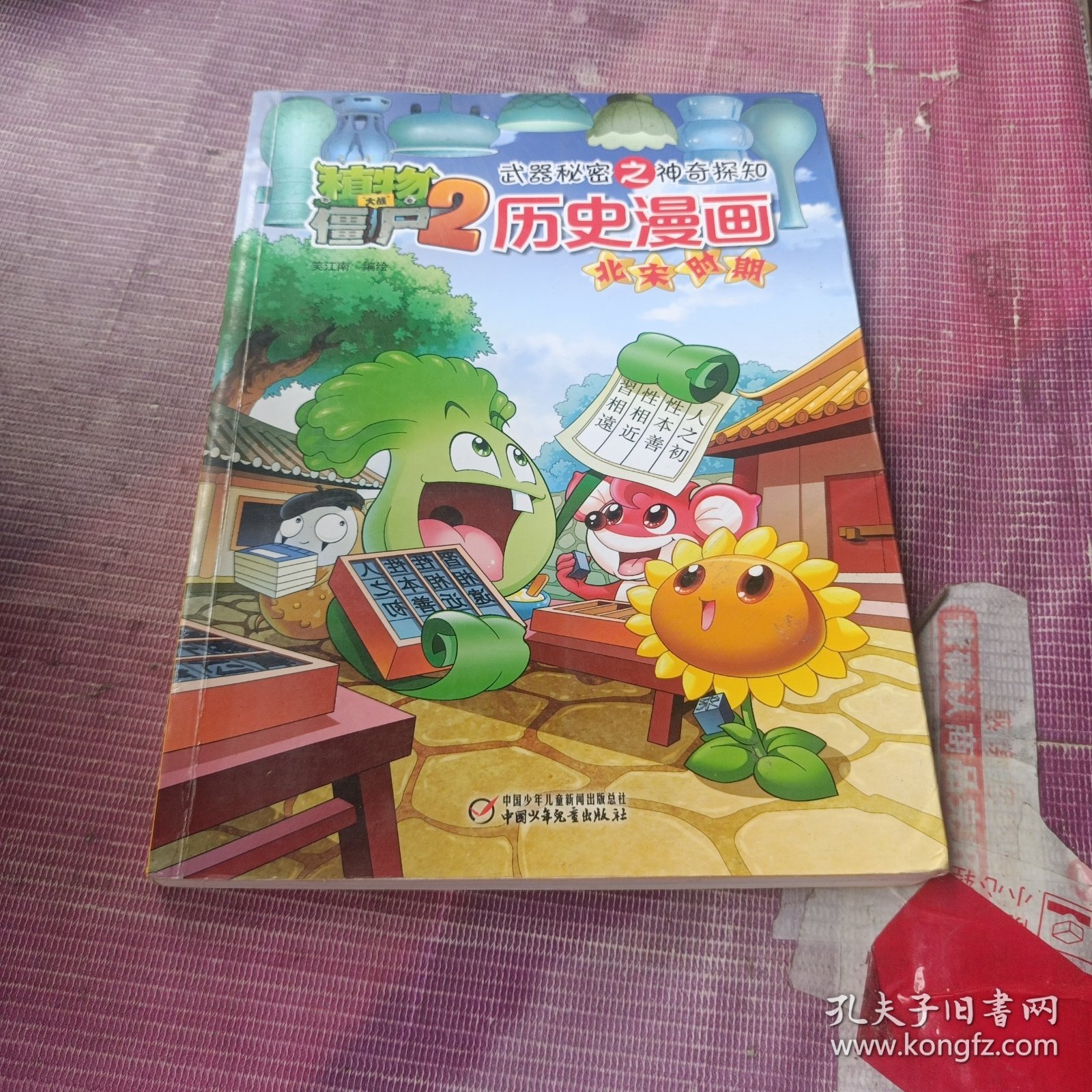 北宋时期 植物大战僵尸2武器秘密之神奇探知