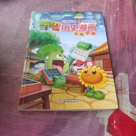 北宋时期 植物大战僵尸2武器秘密之神奇探知