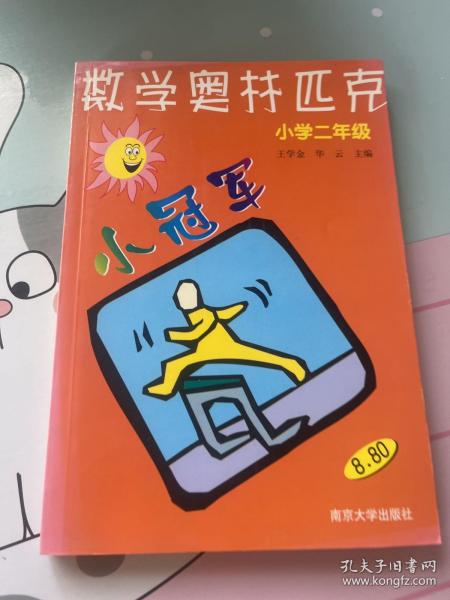 数学奥赛小冠军（小学1年级）