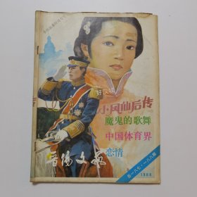 晋阳文艺 1988（总187.188）