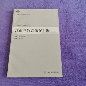 上海高校音乐人类学E-研究院：江南丝竹音乐在上海