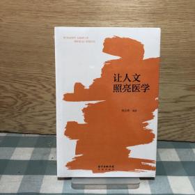 让人文照亮医学