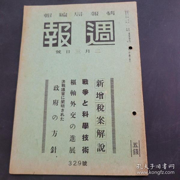 周报昭和18年2月3日329号