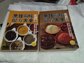 烹饪调味配方大全（上下册）！！，