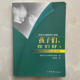 孩子们，你们好！：校园无分数教育三部曲之一