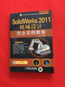 SolidWorks 2011机械设计完全实例教程