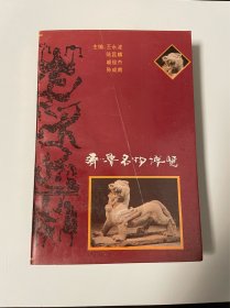 齐鲁名物博览，1994年1印，仅印3000，有厚度，品不错见图