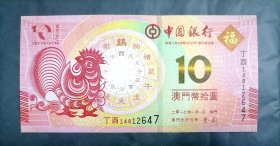 2017年澳门中国银行生肖（鸡）钞十元全新品如图
