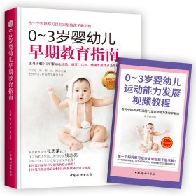 0~3岁婴幼儿早期教育指南