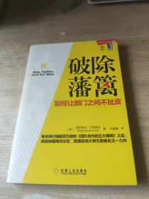 破除藩篱：如何让部门之间不扯皮