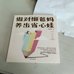 做对“懒”爸妈 养出省心娃