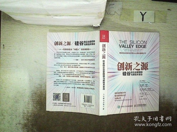 创新之源 硅谷的企业家精神与新技术革命