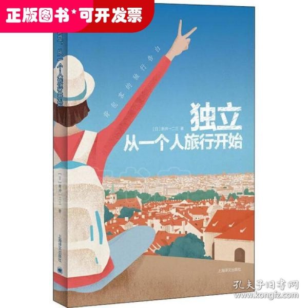 独立，从一个人旅行开始