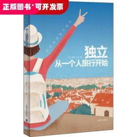 独立，从一个人旅行开始