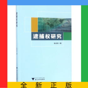 逮捕权研究