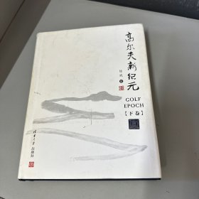 高尔夫元年   下册