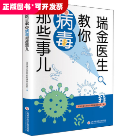 瑞金医生教你病毒那些事儿