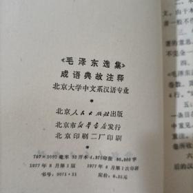 《毛泽东选集 》历史事件和历史人物简介、《毛泽东选集》成语典故注释(2本)