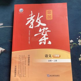 顶尖教案-高中语文人教版必修上册