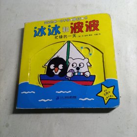 玩具乐翻天·冰冰和波波（忙碌的一天）