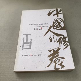 中国人的修养