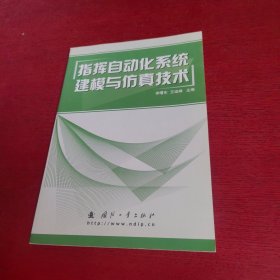指揮自動(dòng)化系統(tǒng)建模與仿真技術(shù)【內(nèi)頁干凈 實(shí)物拍攝】