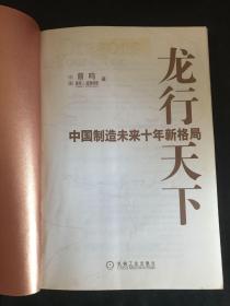 龙行天下：中国制造未来十年新格局