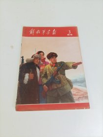 解放军画报1970年第3期（缺中间两张页）