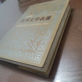 世界文学名著 连环画8 欧美部分