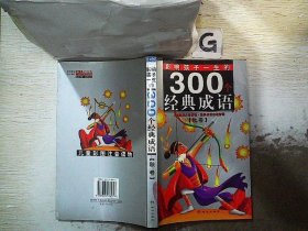 黄金畅销版影响孩子一生的300个经典成语·秋卷