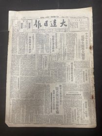 1949年3月2日（大连日报）中共中央委员会电贺全国学大闭幕，奥共第十四次代表大会电贺全东北解放