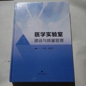 医学实验室建设与质量管理