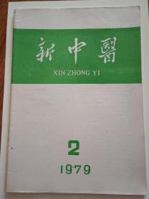 新中医1979年第2期