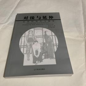 对接与延伸:绘画的创作与教育:producing and teaching in painting