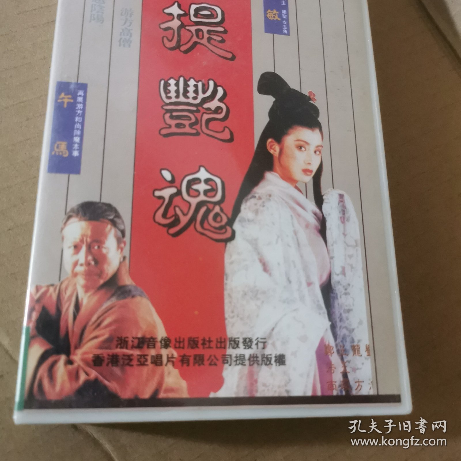 录像带：菩提艳魂