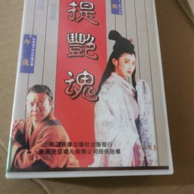 录像带：菩提艳魂