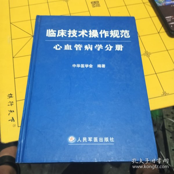 临床技术操作规范（心血管病学分册）