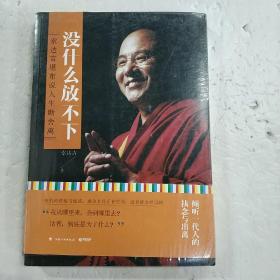 没什么放不下：索达吉堪布说人生断舍离  (平装 正版库存书未翻阅  现货)