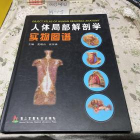 人体局部解剖学实物图谱（精）