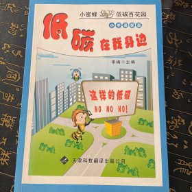 小蜜蜂遨游低碳百花园·低碳在我身边：小学误区篇（注音版）