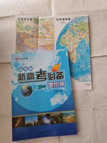 2024新教材新高考必备地图册