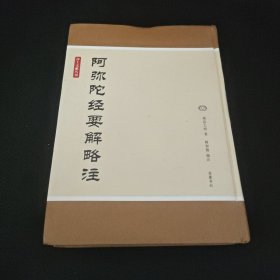 净土文献丛刊：阿弥陀经要解略注