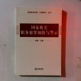 国家机关职务犯罪预防与警示