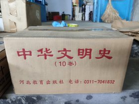 中华文明史（套装全10册）原箱正版现货