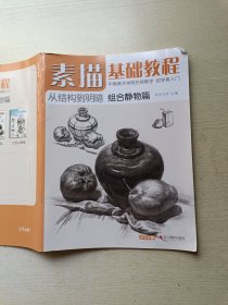 素描基础教程 从结构到明暗组合静物篇