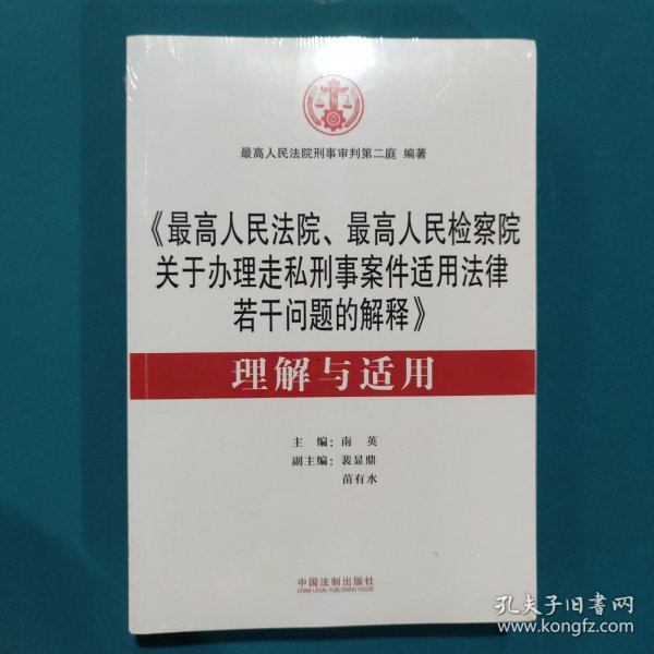 《最高人民法院、最高人民检察院关于办理走私刑事案件适用法律若干问题的解释》 理解与适用