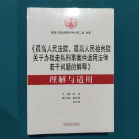 《最高人民法院、最高人民检察院关于办理走私刑事案件适用法律若干问题的解释》 理解与适用